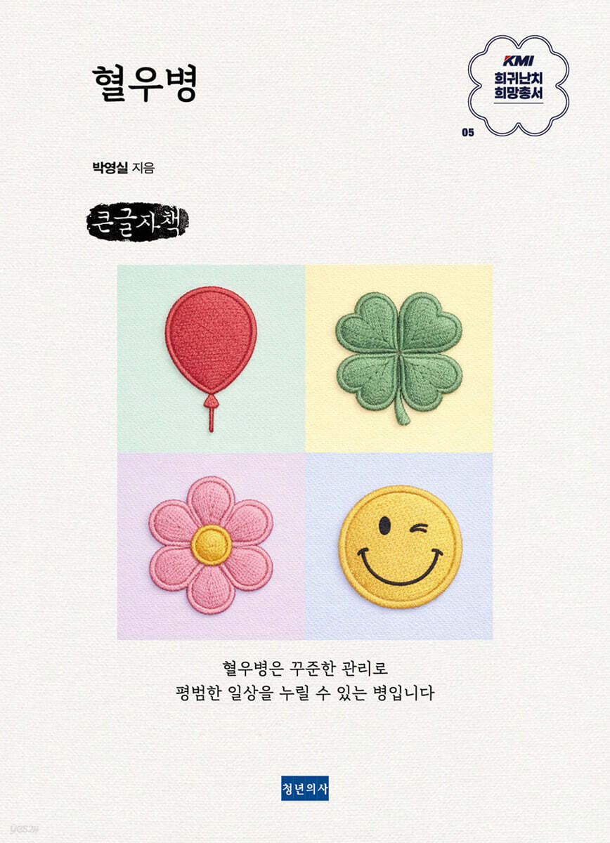 KMI 희귀난치 희망총서5 : 혈우병 (큰글자책)