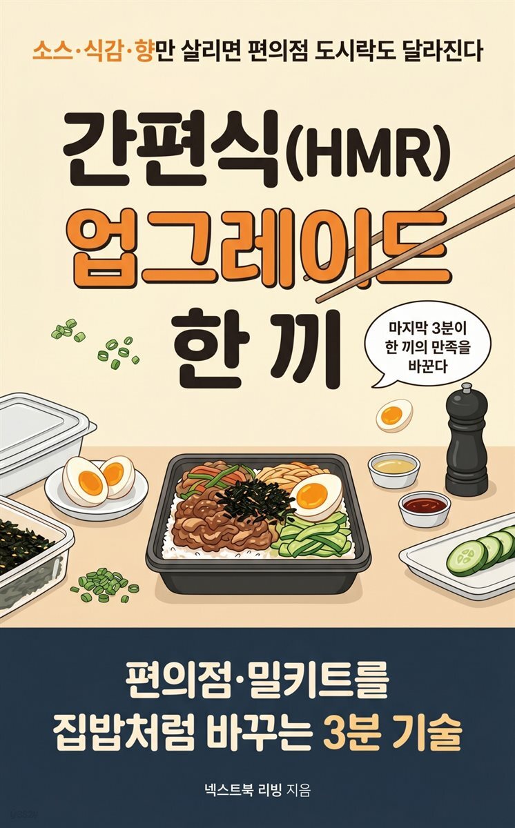 간편식(HMR) 업그레이드 한 끼