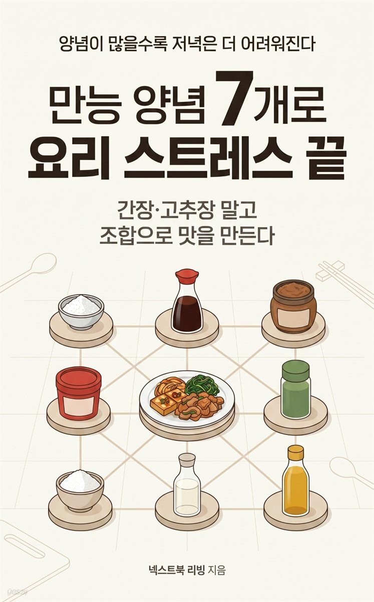 만능 양념 7개로 요리 스트레스 끝