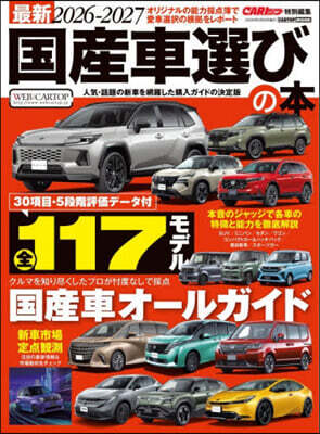 最新2026-2027国産車選びの本