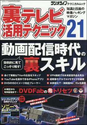 裏テレビ活用テクニック 21