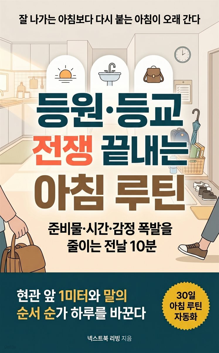 등원·등교 전쟁 끝내는 아침 루틴