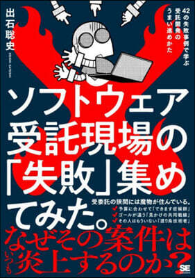 ソフトウェア受託現場の「失敗」集めてみた。