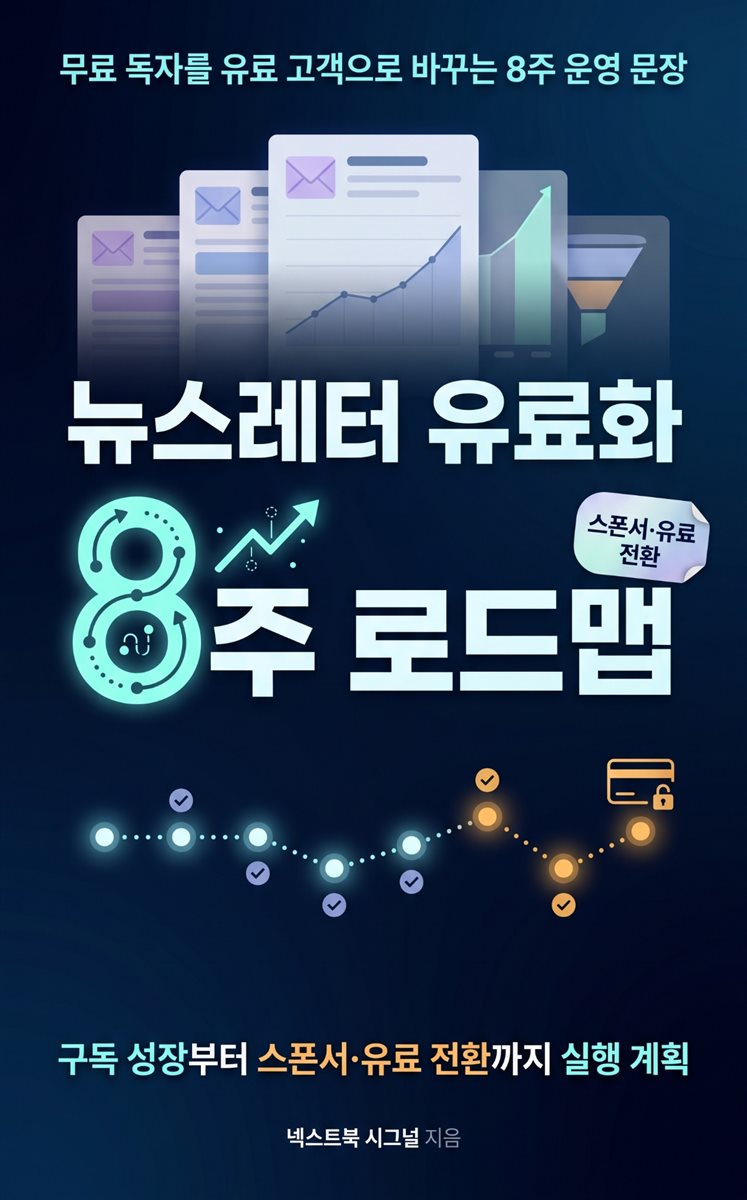 뉴스레터 유료화 8주 로드맵