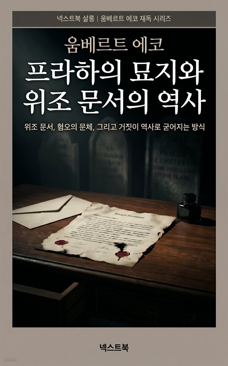 움베르트 에코 프라하의 묘지와 위조 문서의 역사