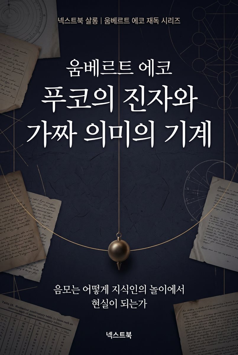 움베르트 에코 푸코의 진자와 가짜 의미의 기계