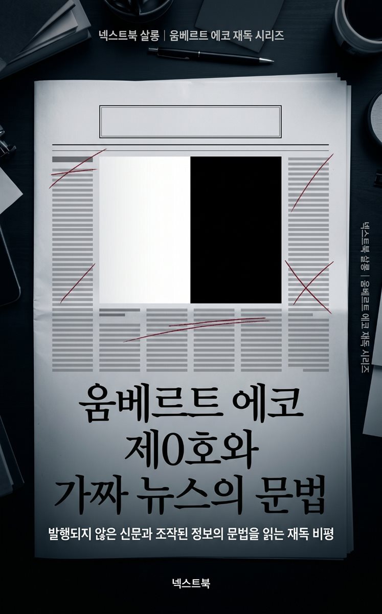 움베르트 에코 제0호와 가짜 뉴스의 문법