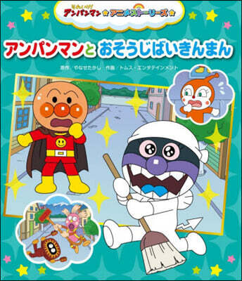 アンパンマンとおそうじばいきんまん