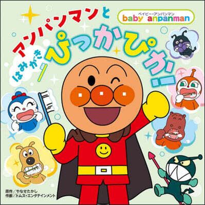 アンパンマンとはみがきぴっかぴか!