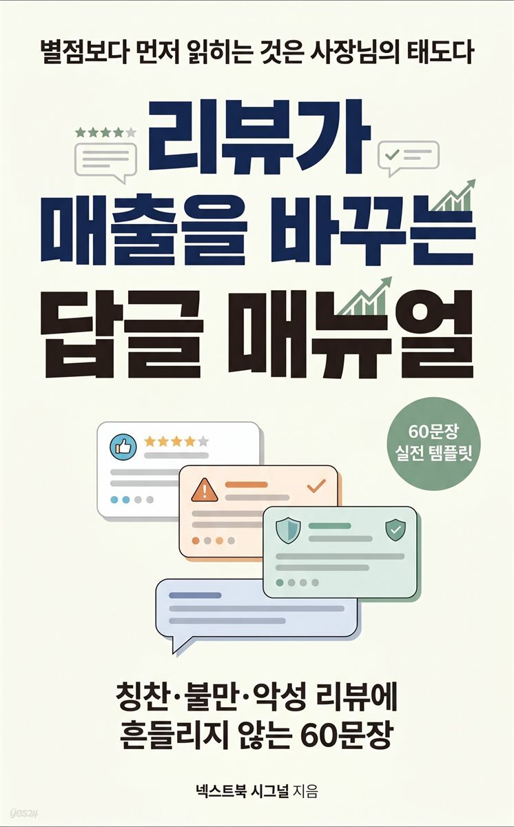 리뷰가 매출을 바꾸는 답글 매뉴얼