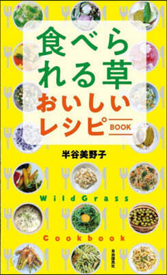 食べられる草おいしいレシピBOOK