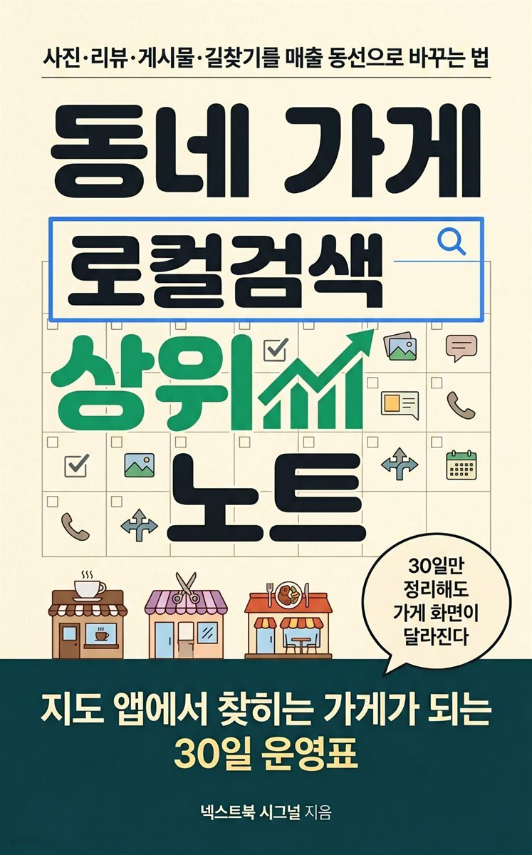 동네 가게 로컬검색 상위 노트
