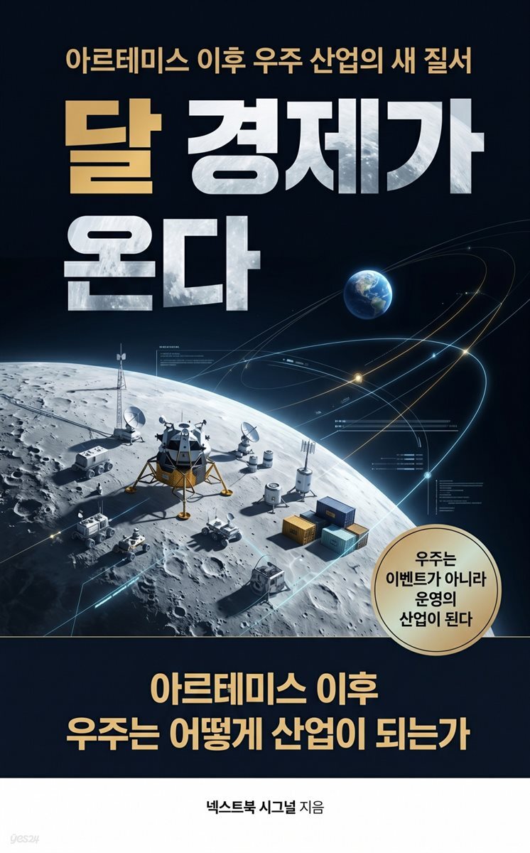 달 경제가 온다