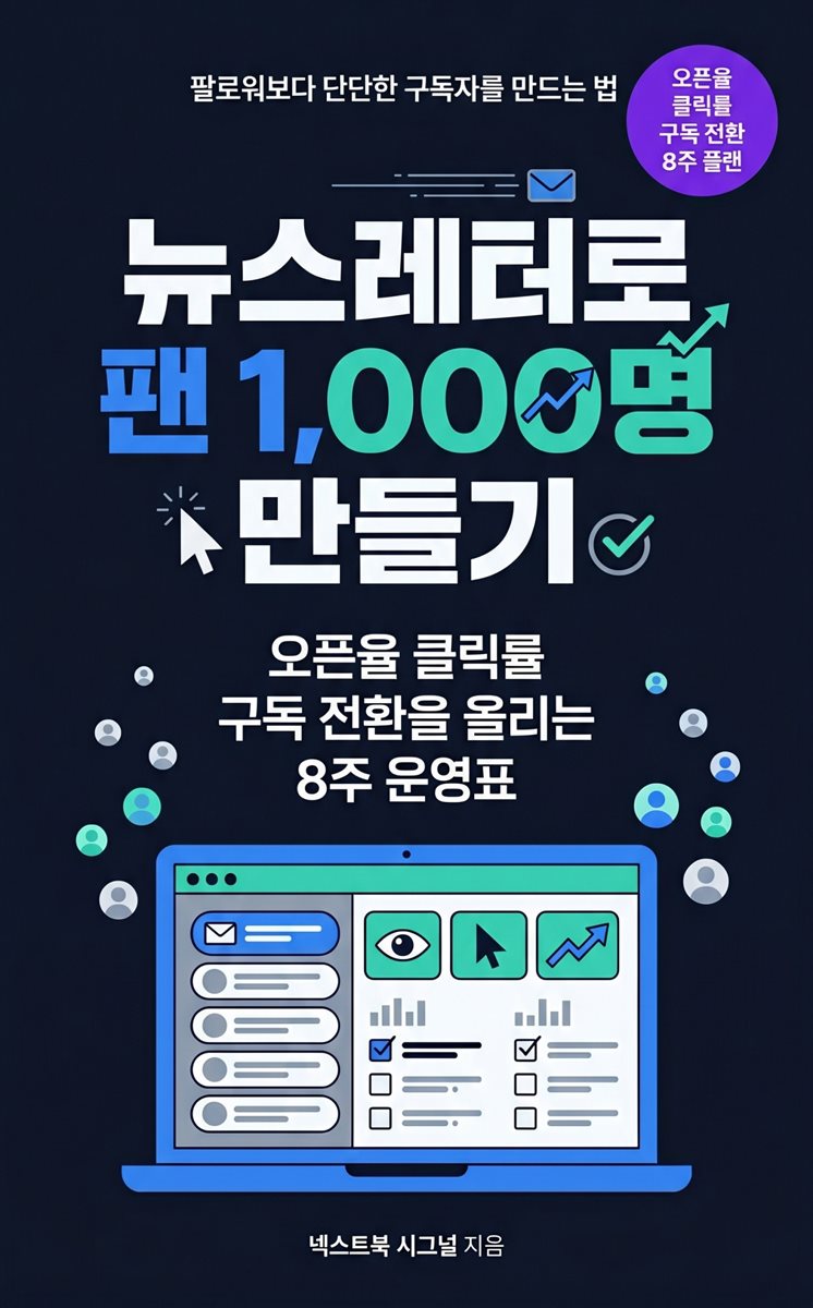 뉴스레터로 팬 1,000명 만들기