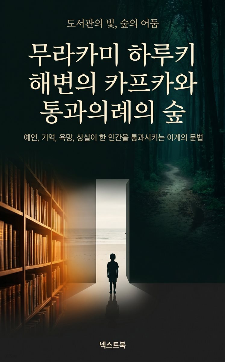 무라카미 하루키 해변의 카프카와 통과의례의 숲