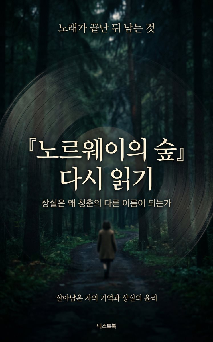 『노르웨이의 숲』 다시 읽기: 상실은 왜 청춘의 다른 이름이 되는가