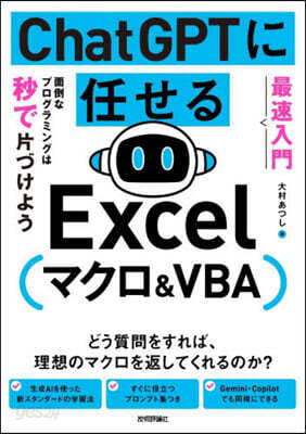ChatGPTに任せる Excelマクロ&VBA