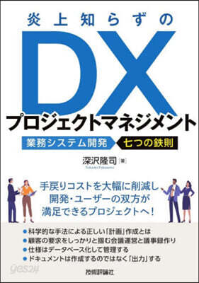 炎上知らずのDXプロジェクトマネジメント