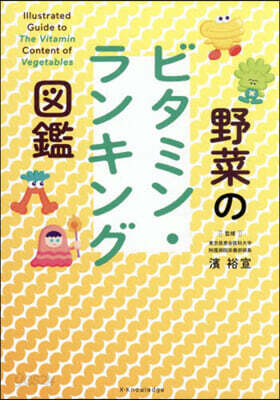 野菜のビタミン.ランキング圖鑑