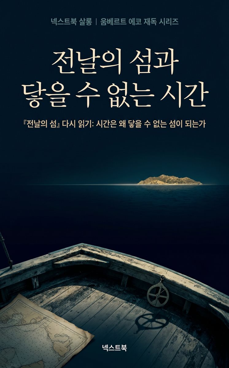 전날의 섬과 닿을 수 없는 시간
