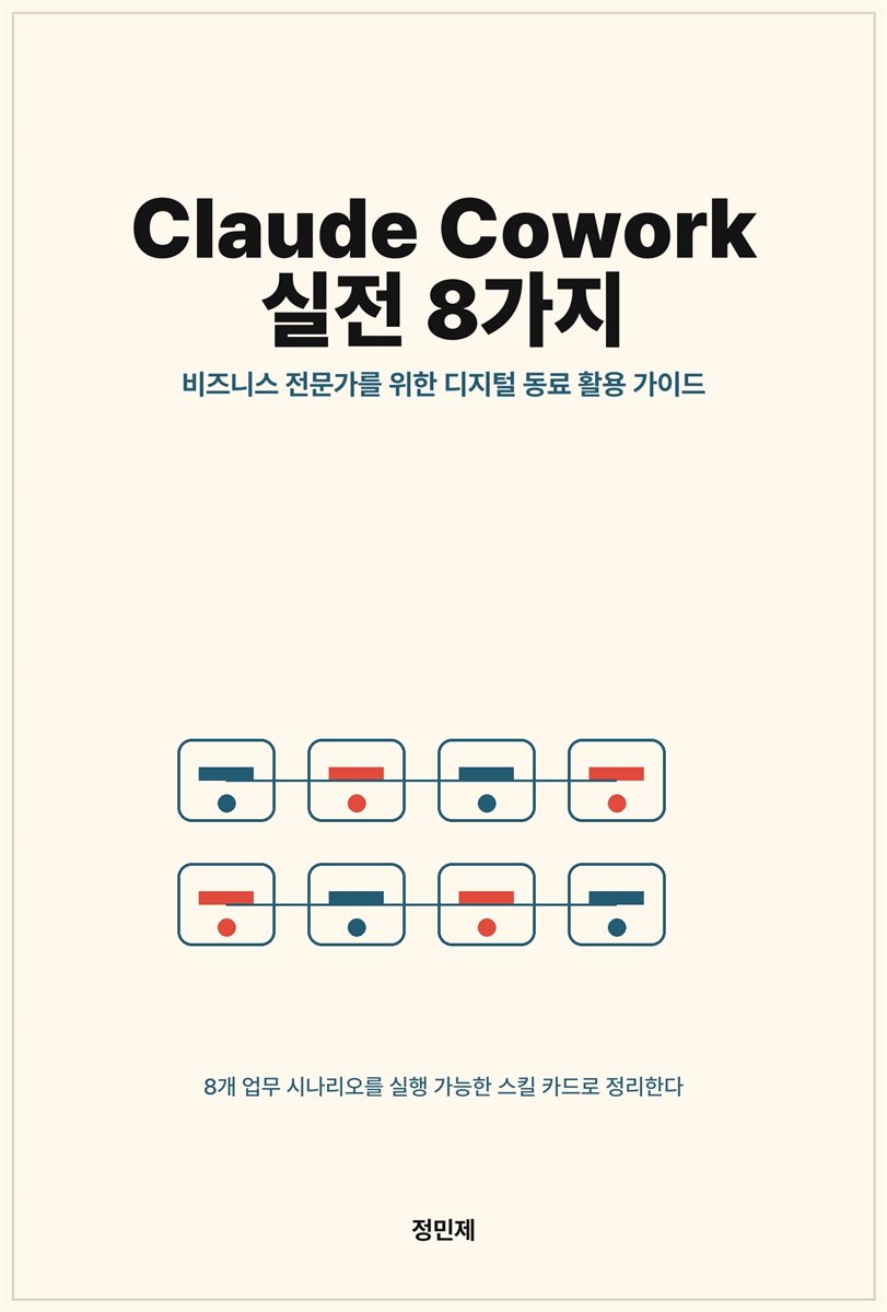 Claude Cowork 실전 8가지