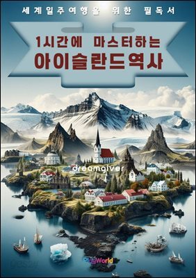 1시간에 마스터하는 아이슬란드 역사