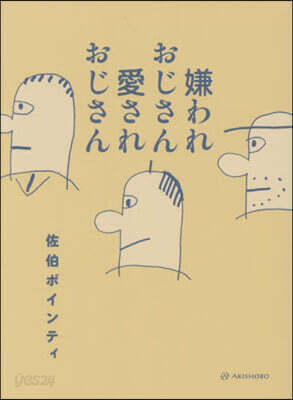 嫌われおじさん愛されおじさん