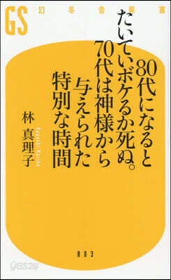 80代になるとたいていボケるか死ぬ。70代は神様から与えられた特別な時間
