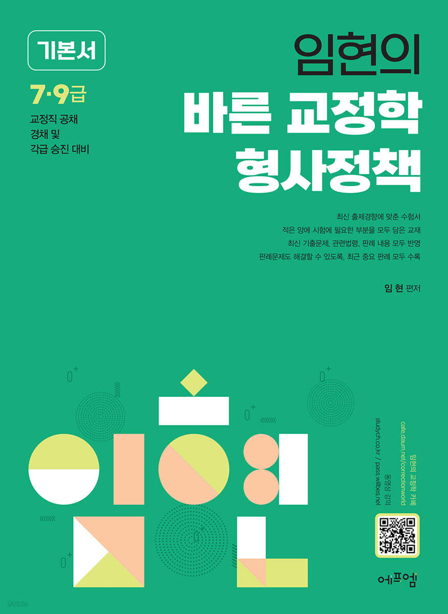2027 임현의 바른 교정학 형사정책 기본서