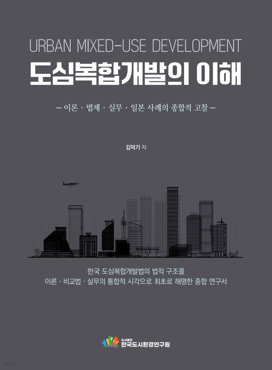 도심복합개발의 이해