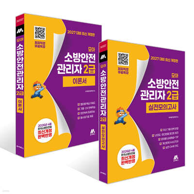 2027 모아 소방안전관리자 2급 이론서+실전모의고사 세트 - 무료특강
