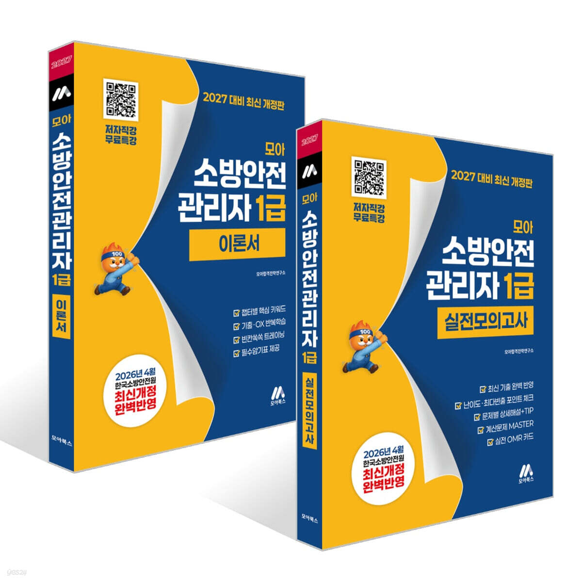 2027 모아 소방안전관리자 1급 이론서+실전모의고사 세트 - 무료특강