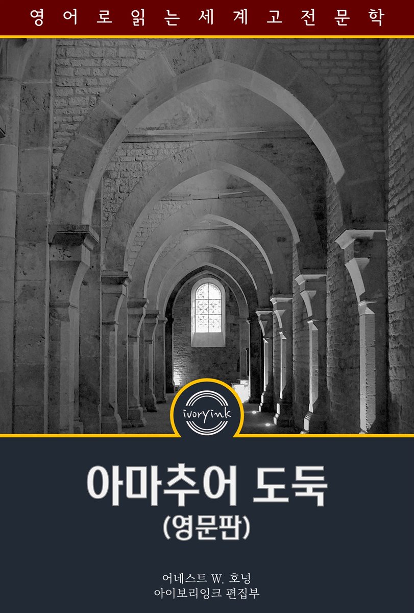아마추어 도둑 / The Amateur Cracksman (영문판)