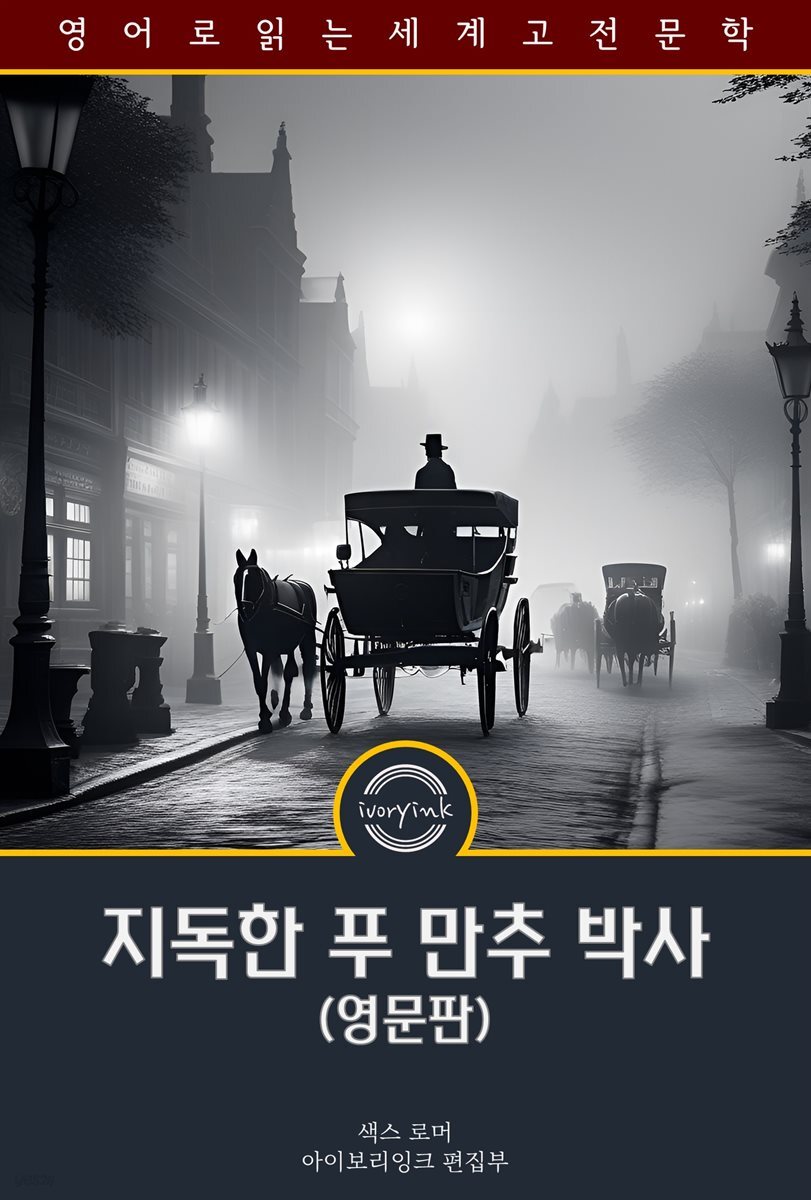 지독한 푸 만추 박사 / The Insidious Dr. Fu Manchu (영문판)