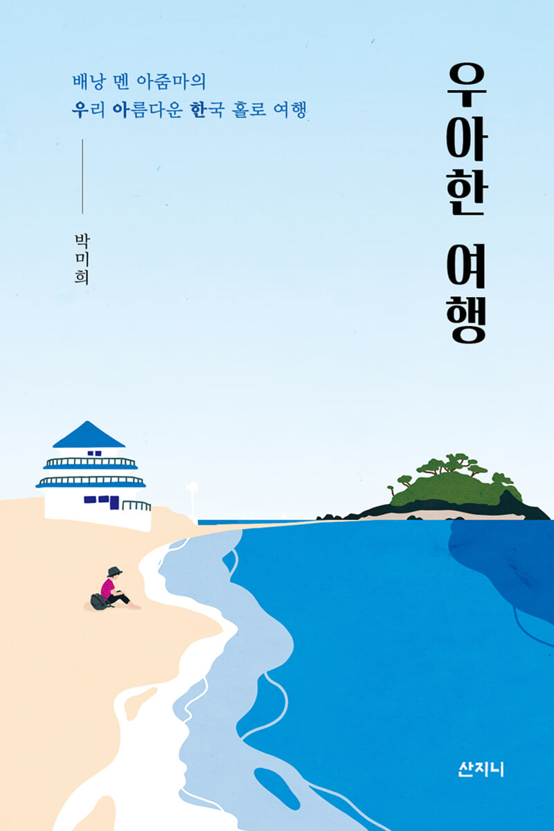 우아한 여행