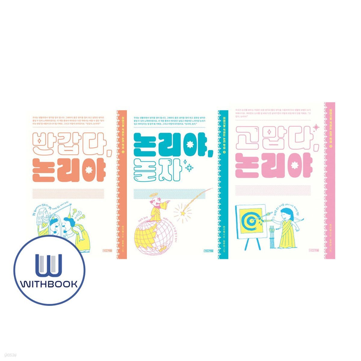 반갑다 논리야+논리야 놀자+고맙다 논리야 세트 전3권 이야기로 익히는 논리 학습