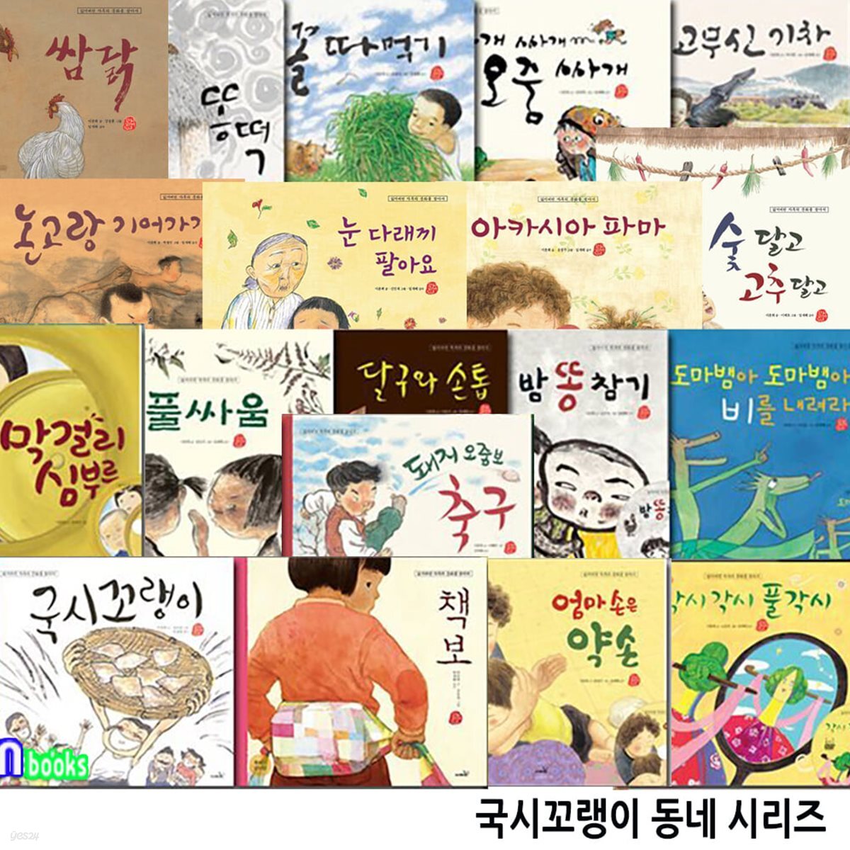 국시꼬랭이 동네 시리즈 19권 세트/1-4번.6-20번/쌈닭.똥떡.아카시아파마.고무신기차.책보.밤똥참기.오줌싸개.국시꼬랭이