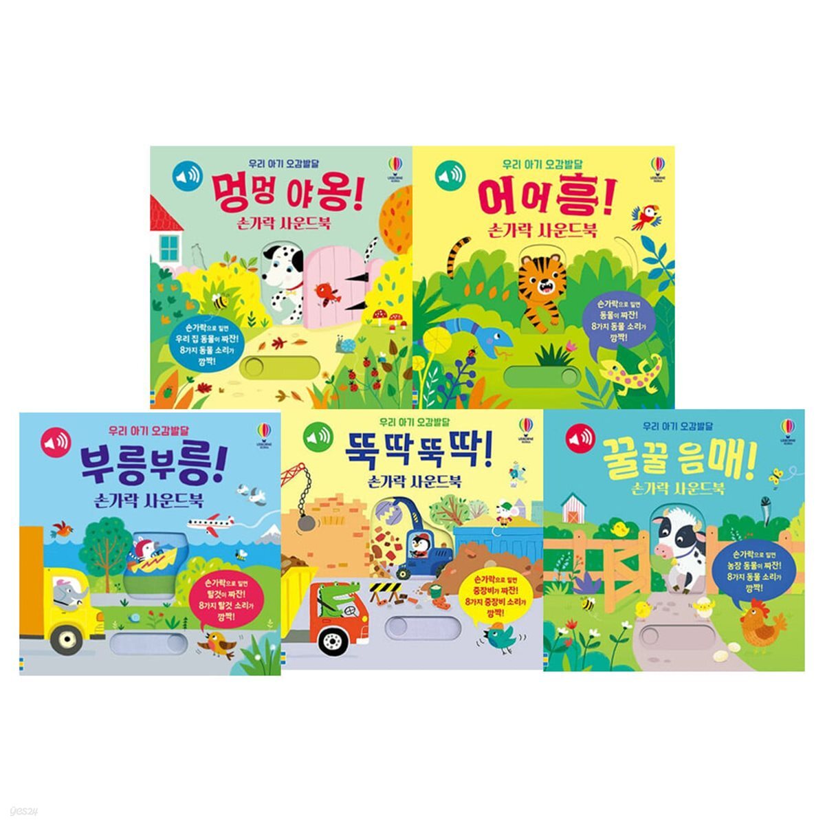 우리 아기 오감발달 손가락 사운드북 5권세트(멍멍야옹/부릉부릉/어어흥/뚝딱뚝딱/꿀꿀음매)