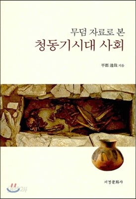 무덤 자료로 본 청동기시대 사회