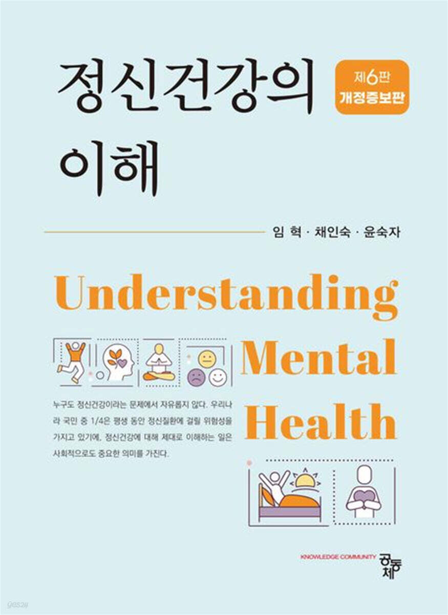 정신건강의 이해(제6판 개정증보)