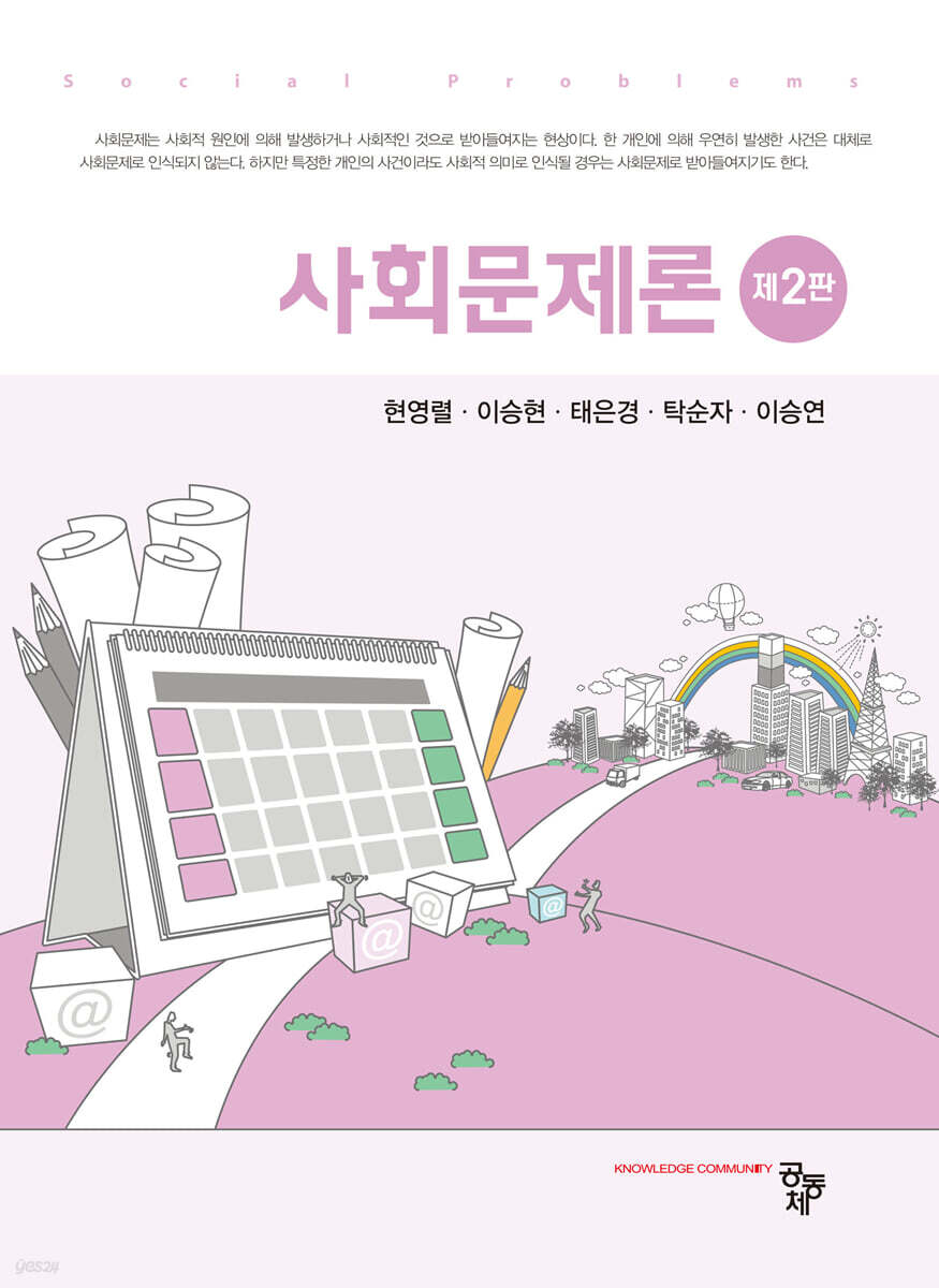 사회문제론 제2판