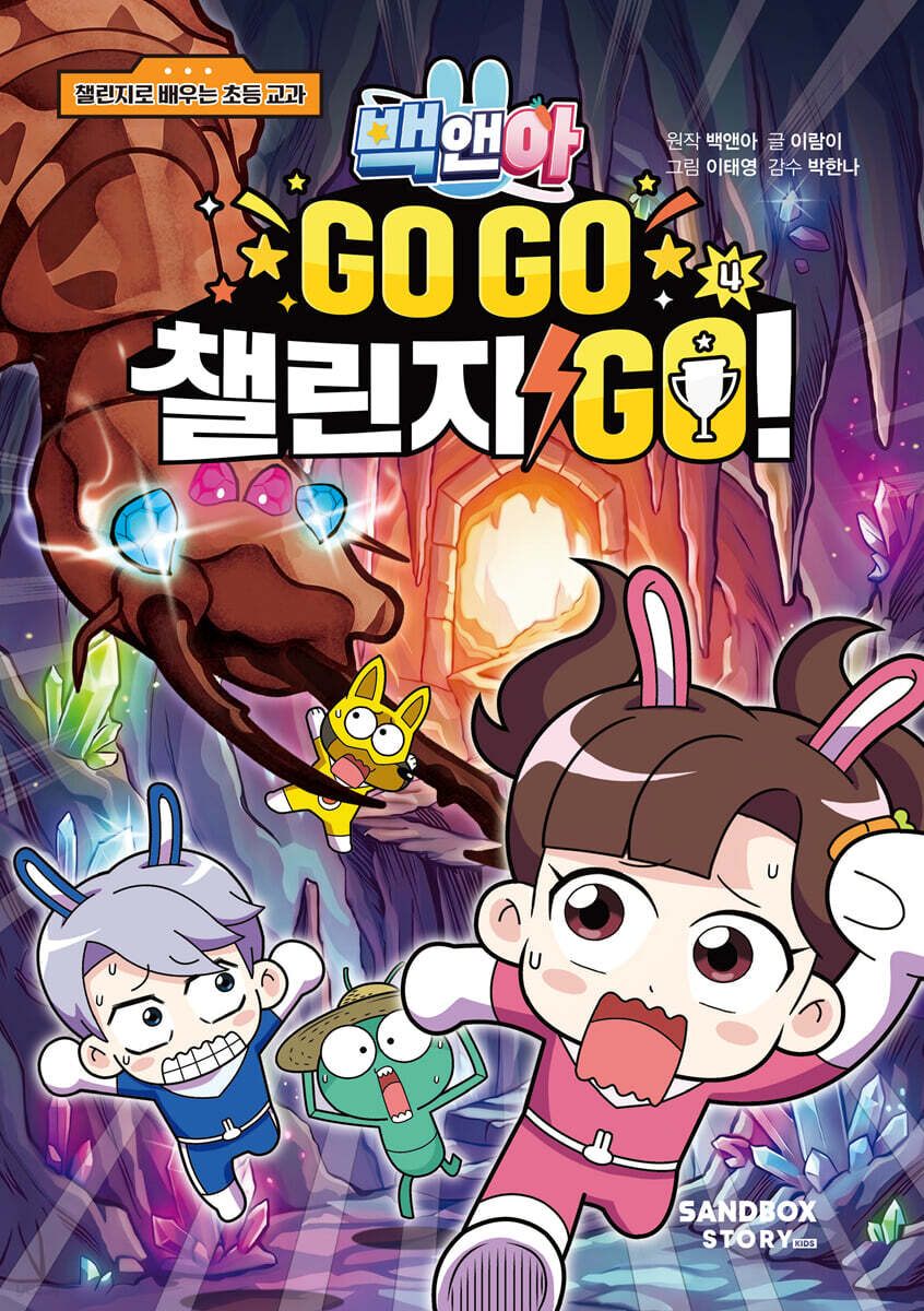 백앤아 GO GO 챌린지 GO! 4