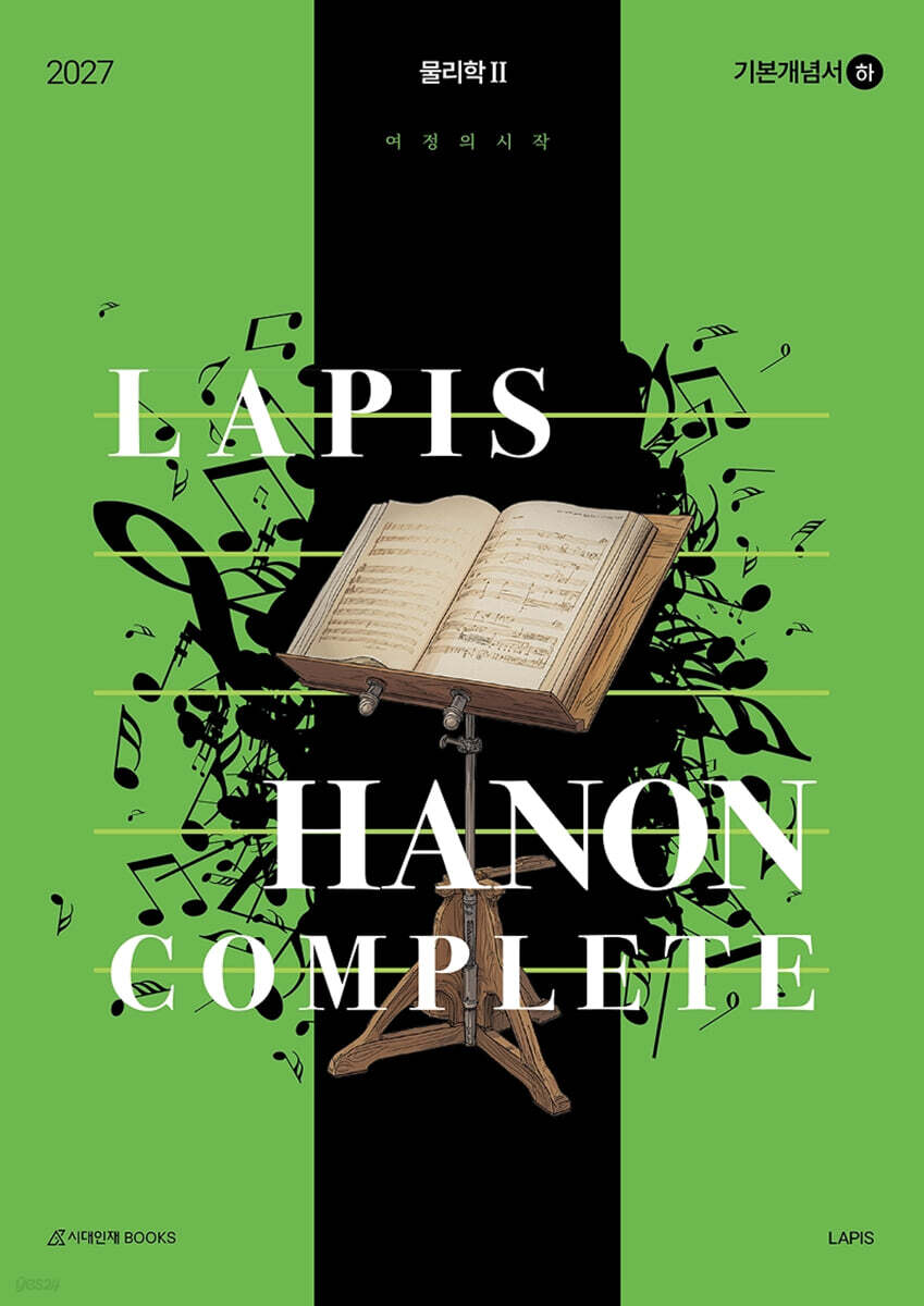 2027 LAPIS 하농 컴플리트(Hanon complete) 기본개념서(하) 물리학2 (2026년)