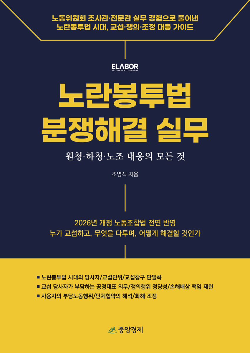노란봉투법 분쟁해결 실무