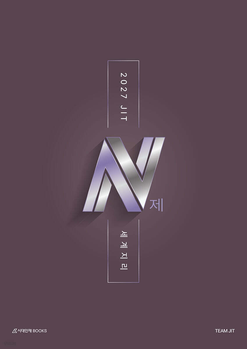 2027 JIT N제 세계지리 (2026년)