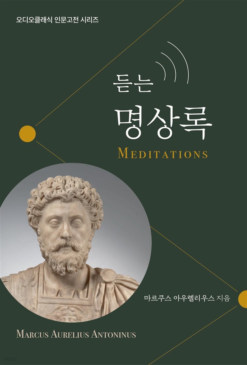 듣는 명상록