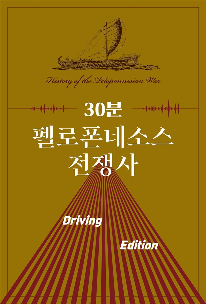 30분 펠로폰네소스 전쟁사 Driving Edition