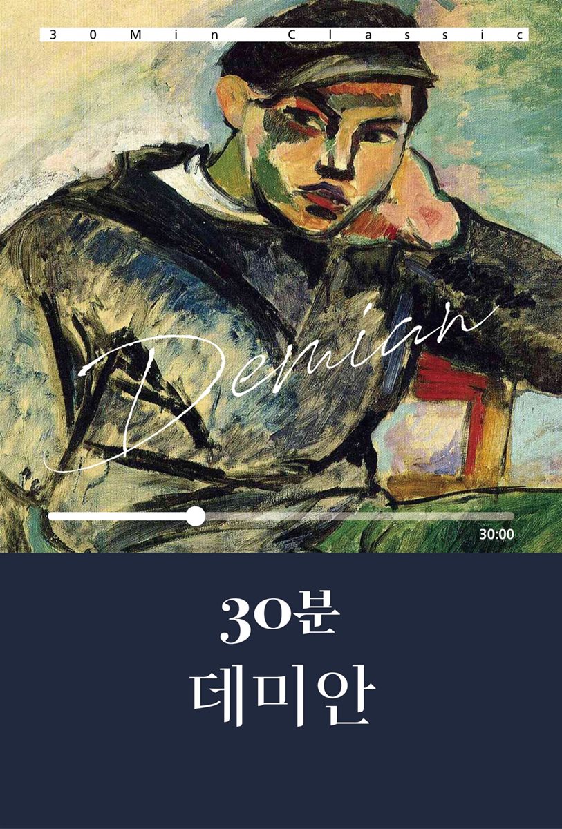 30분 데미안