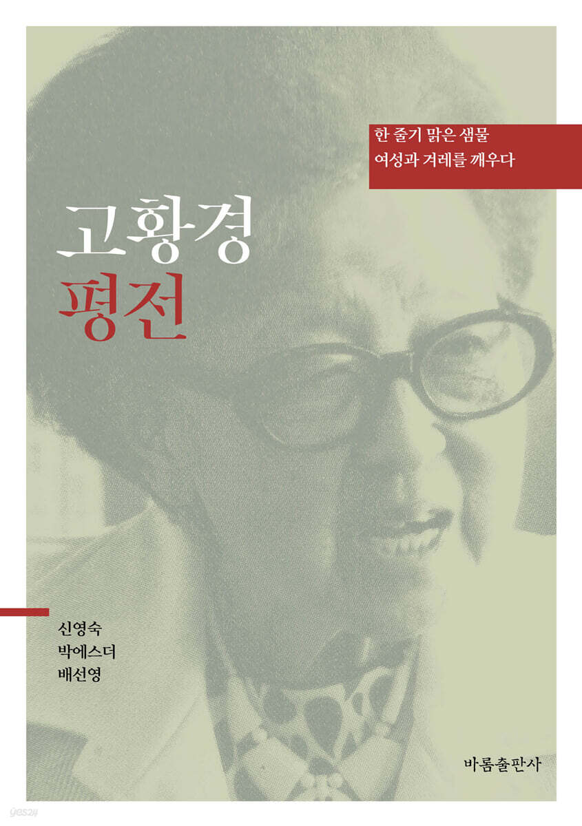 고황경 평전