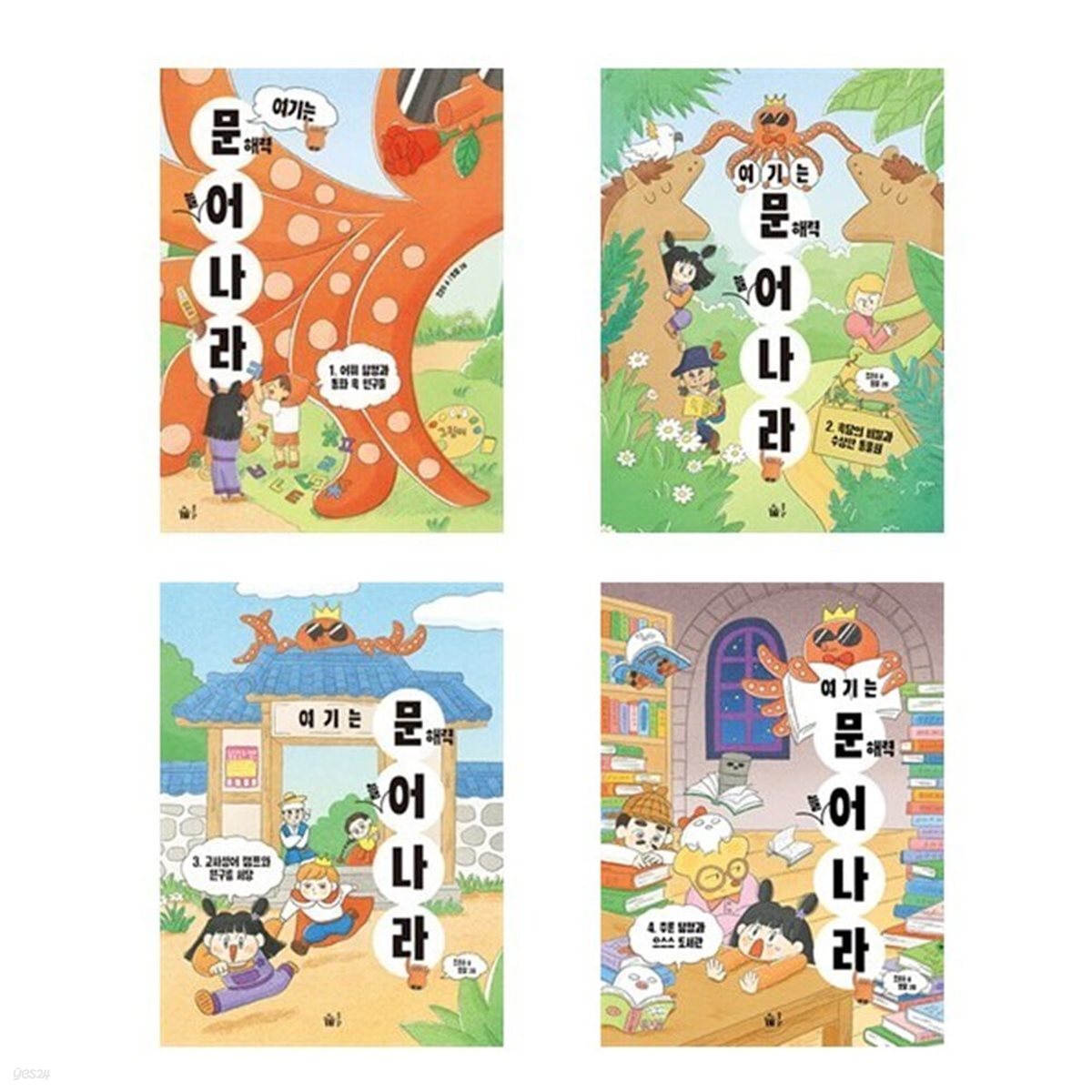 여기는 문해력 늘어 나라(문어나라) 1-4번 세트-전4권